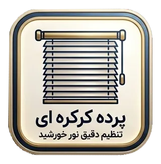 دسته بندی پرده کرکره ای وب سایت فروش آنلاین پرده می دوزیم