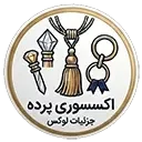 بج اکسسوری و لوازم پرده